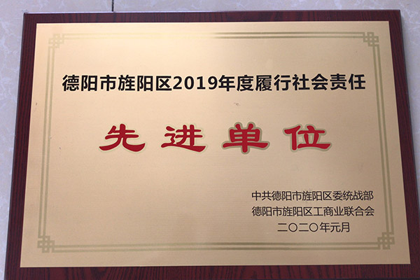 德陽市旌陽區(qū)2019年度履行社會責(zé)任先進(jìn)單位