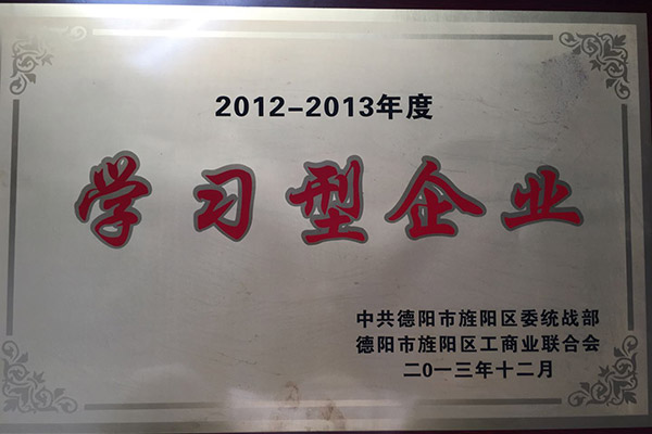 2012-2013年度學(xué)習(xí)型單位