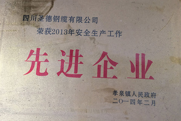 2013安全生產(chǎn)工作先進(jìn)企業(yè)