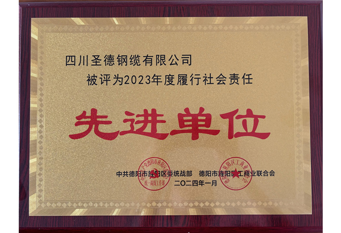 2023年度履行社會責(zé)任先進(jìn)單位